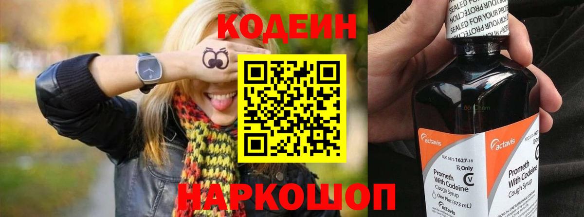 Кодеин Purple Drank Щёкино