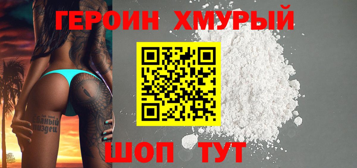 Героин Heroin Щёкино